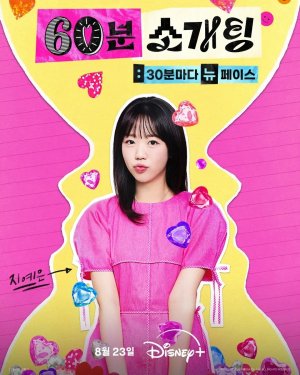 60 Minutes to Love (2025)