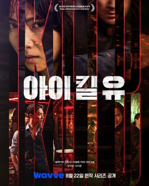 I Kill U (2025)