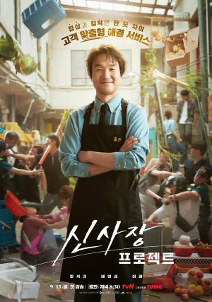 Shin's Project (2025)